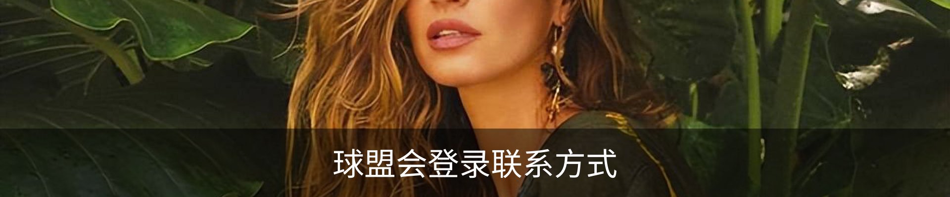 球盟会登录联系方式
